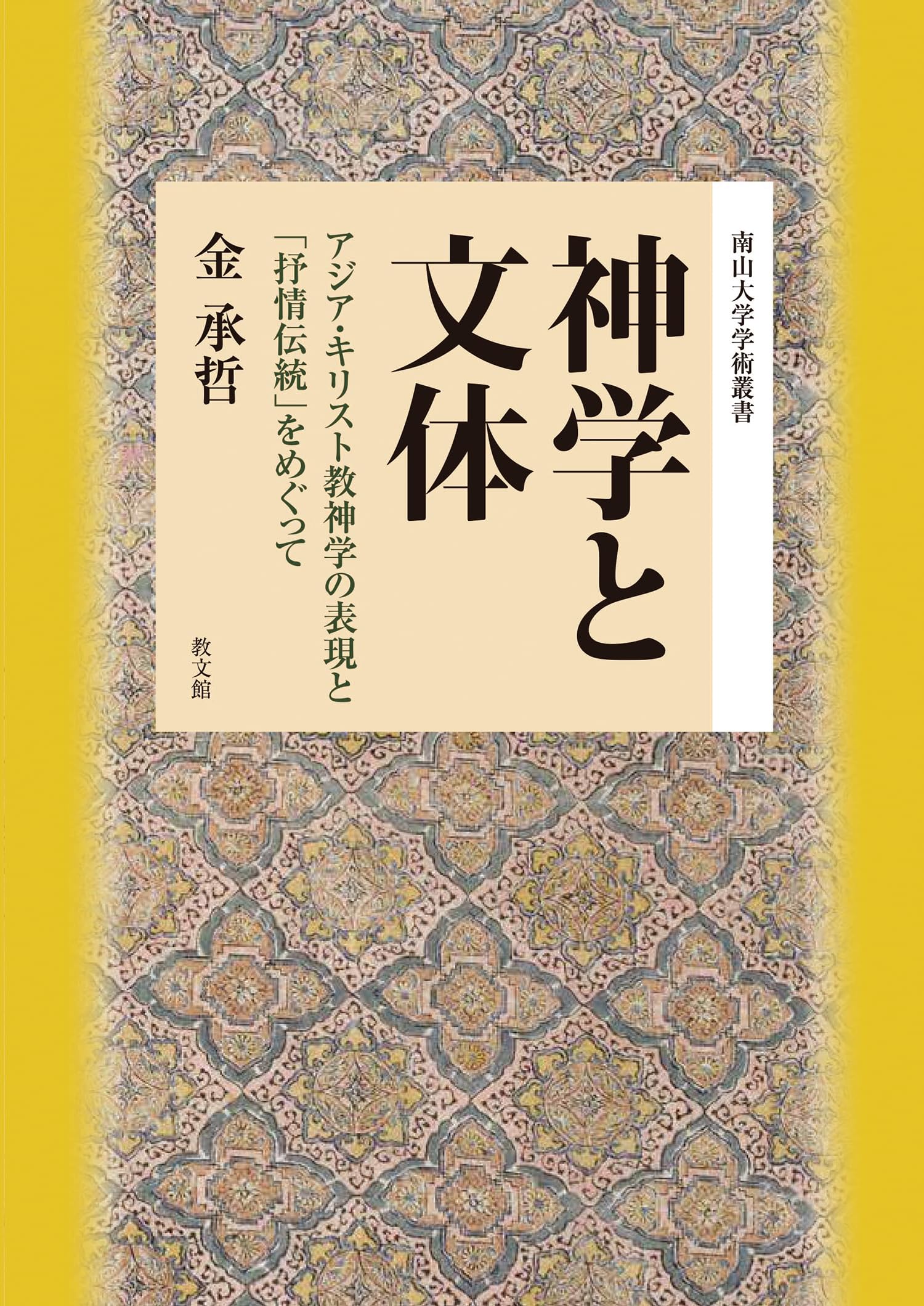 神学と文体: アジア・キリスト教神学の表現と「抒情伝統」をめぐって