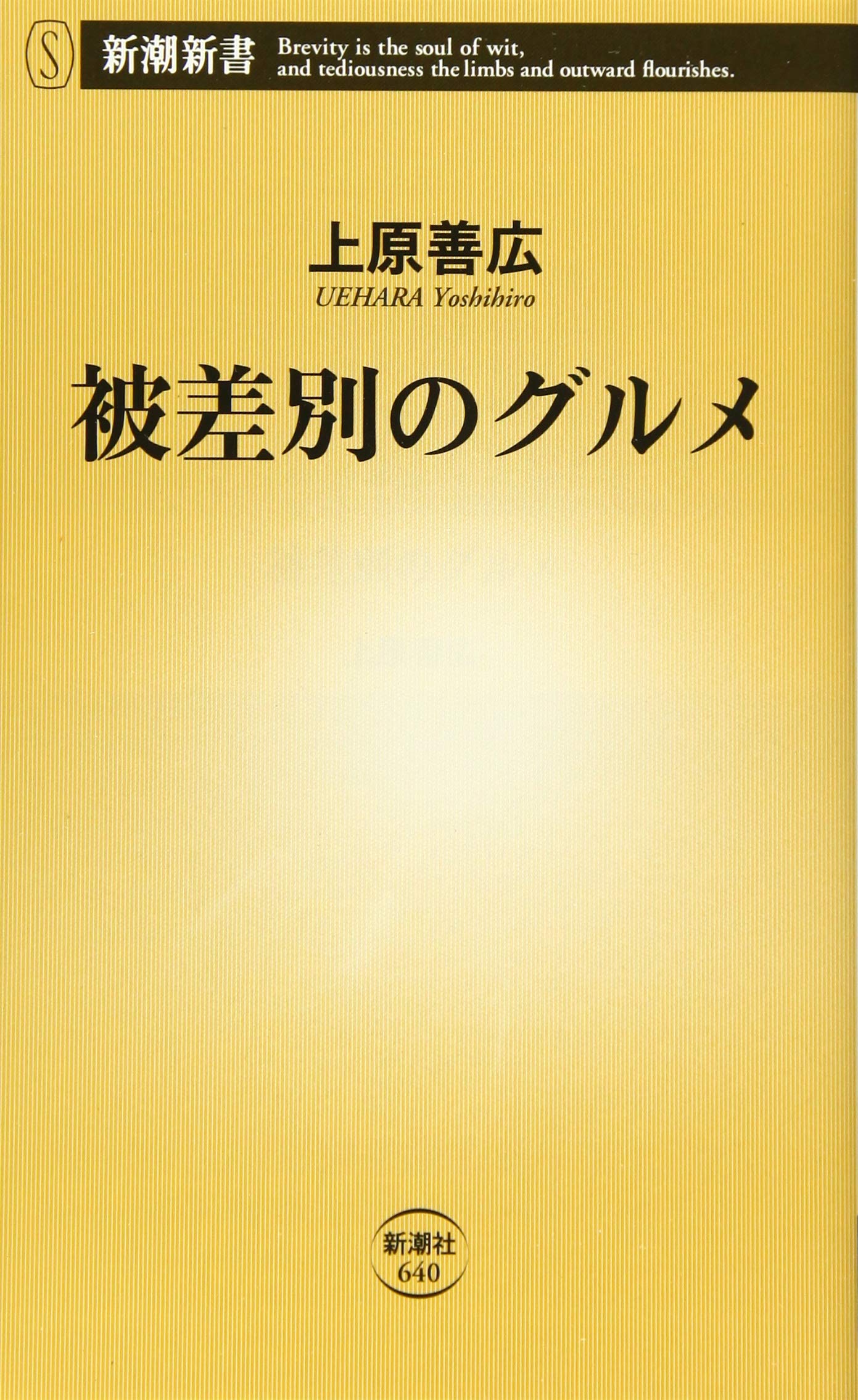被差別のグルメ (新潮新書) | 上原 善広 |本 | 通販 | Amazon