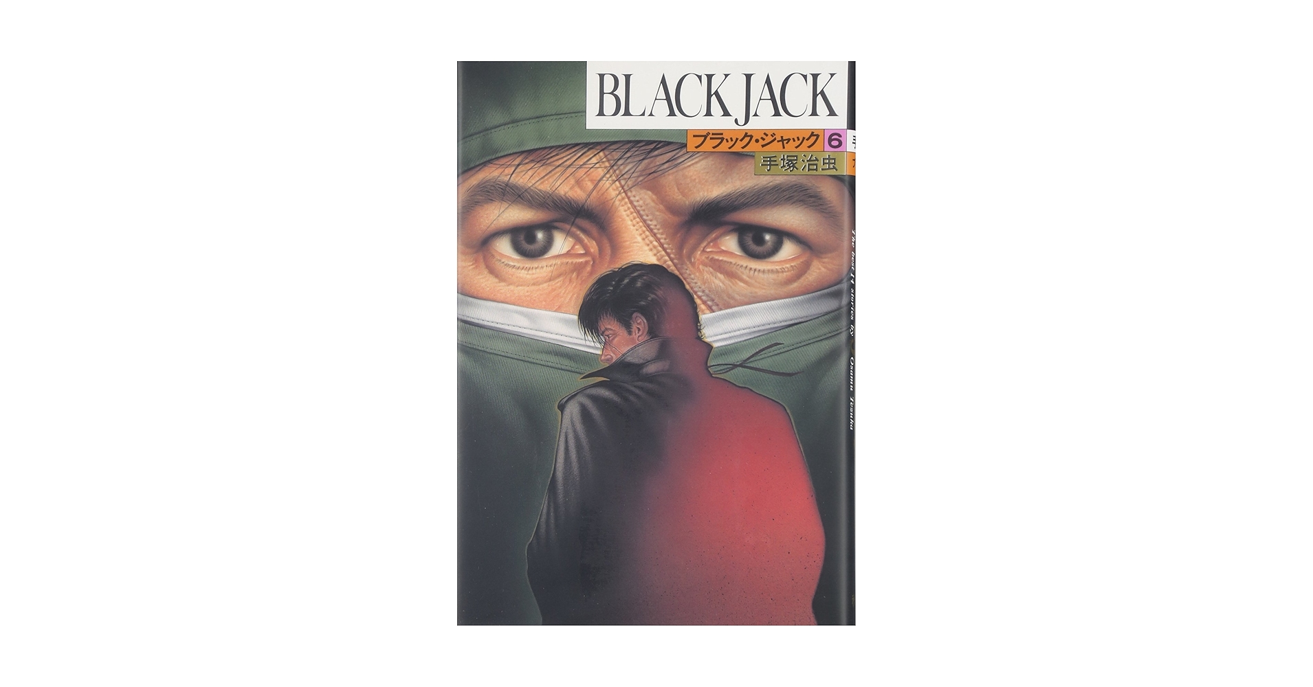ブラック・ジャック 6 新装版 Amazon.co.jp: ブラック・ジャック (6) (少年チャンピオン