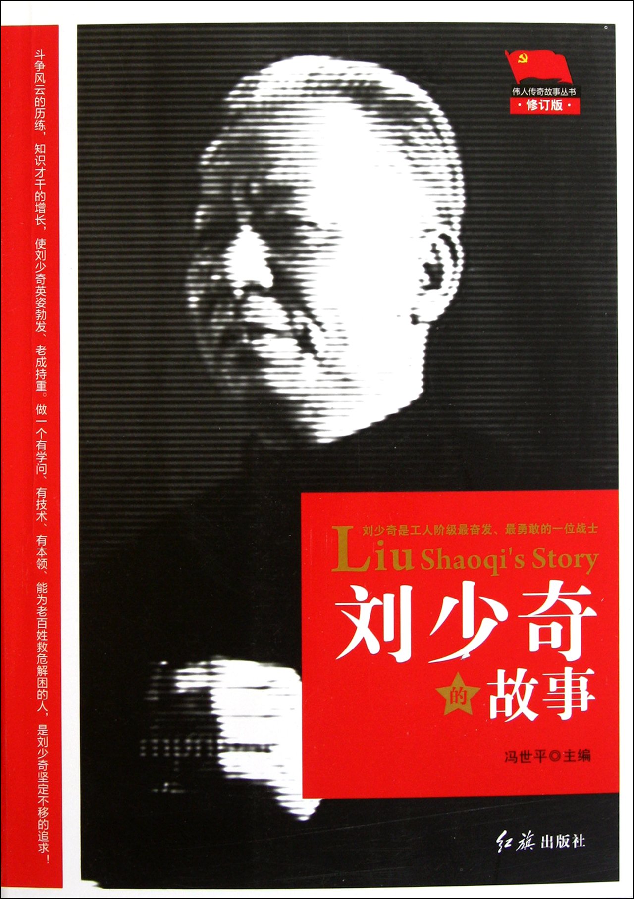 Liu Shaoqis Story (Revised Edition)