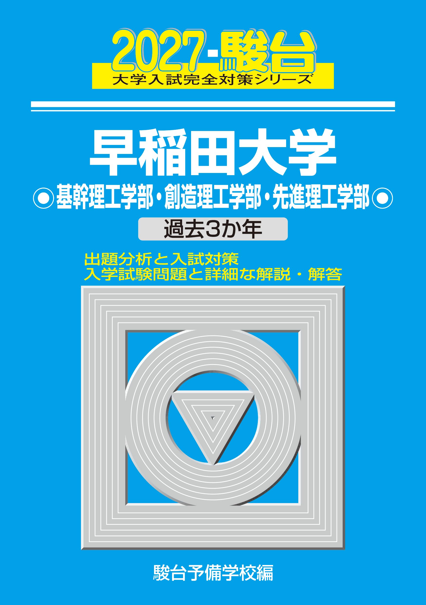 2027-早稲田大学 基幹理工・創造理工・先進理工学部【駿台青本シリーズ