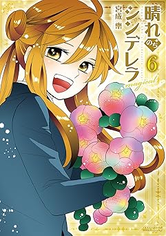 晴れのちシンデレラ magical