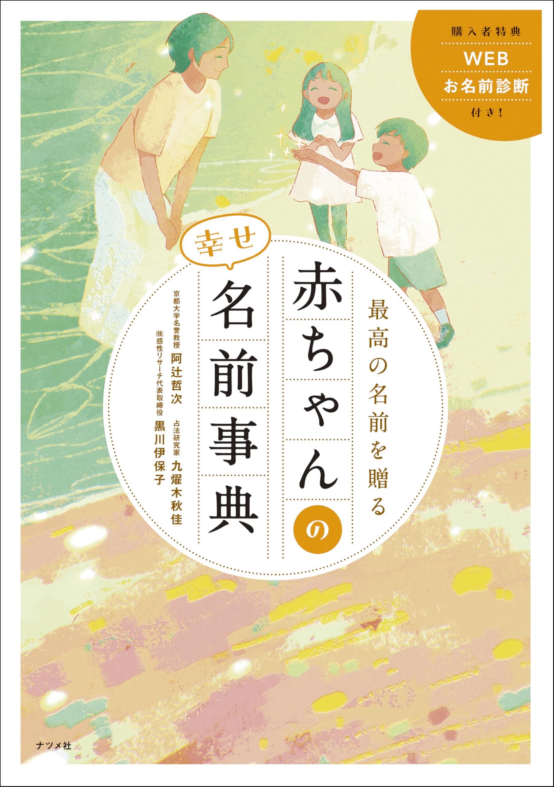 最高の名前を贈る 赤ちゃんの幸せ名前事典 | 阿辻 哲次, 黒川