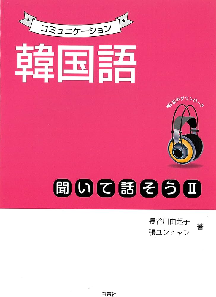 韓国語聞いて話そう コミュニケーション 韓国語 聞いて話そうⅠ - 白帝社