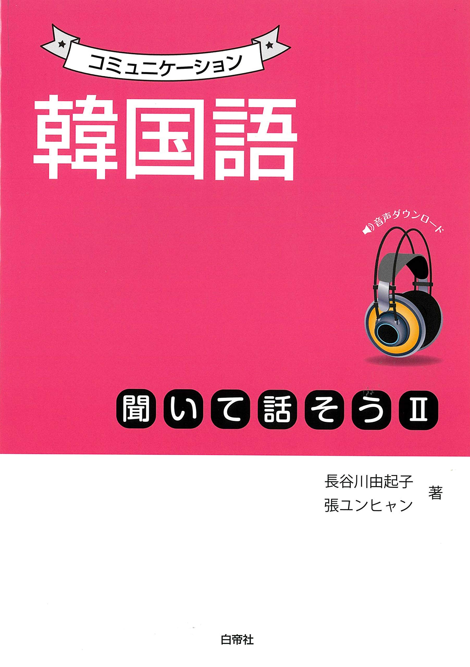 コミュニケーション韓国語 聞いて話そうII | 長谷川 由起子, 張
