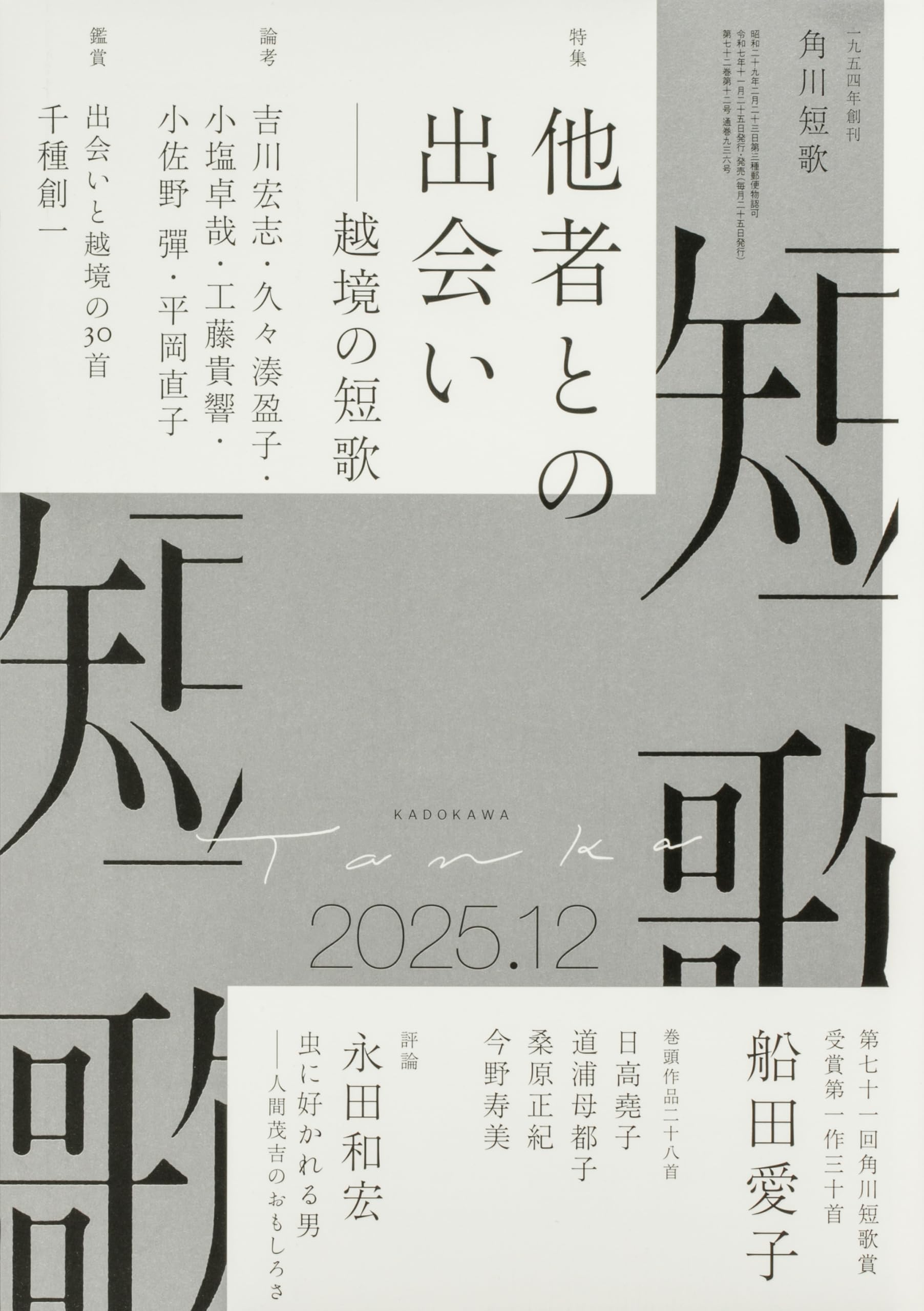 短歌いわて 年刊シリーズ 2019-2025 ６冊　＋おまけ 天啓 奥村晃作歌集 - 短歌研究社