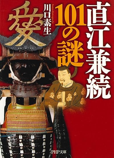 直江兼続101の謎