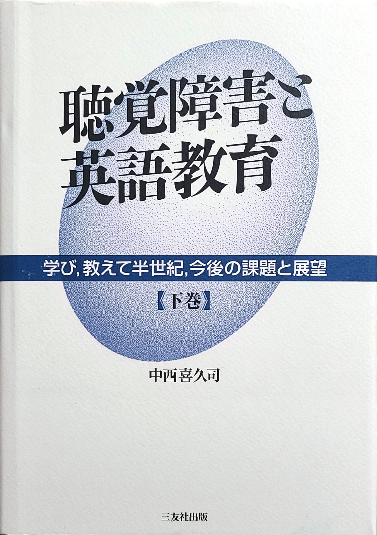 聴覚障害と英語教育: 学び,教えて半世紀,今後の課題と展望 (下巻) | 中西 喜久司 |本 | 通販 | Amazon