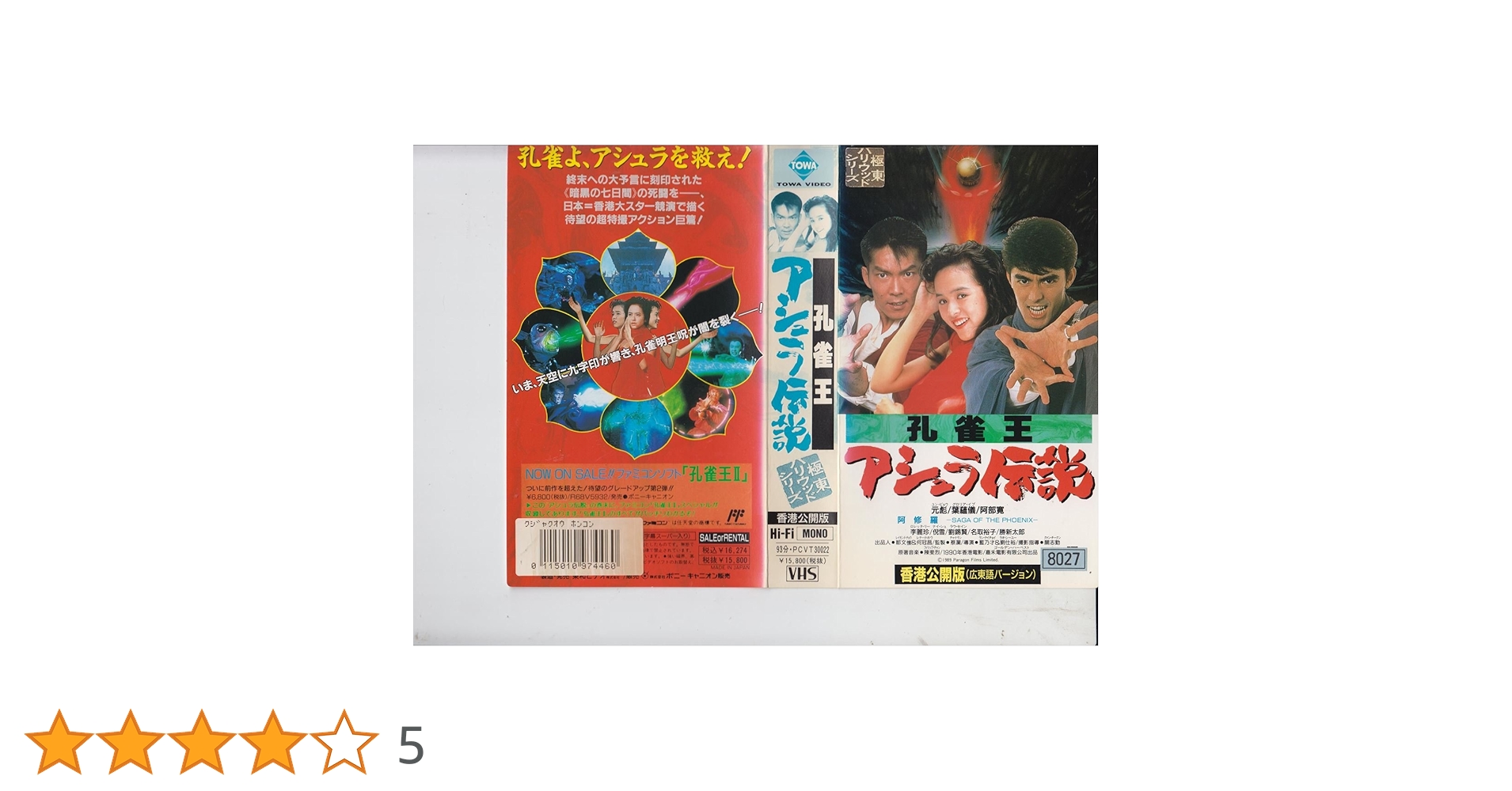 阿部寛 他1名 孔雀王~アシュラ伝説~(香港公開版) [VHS] 71RwBBGP9XL._UF350,350_QL50_.jpg