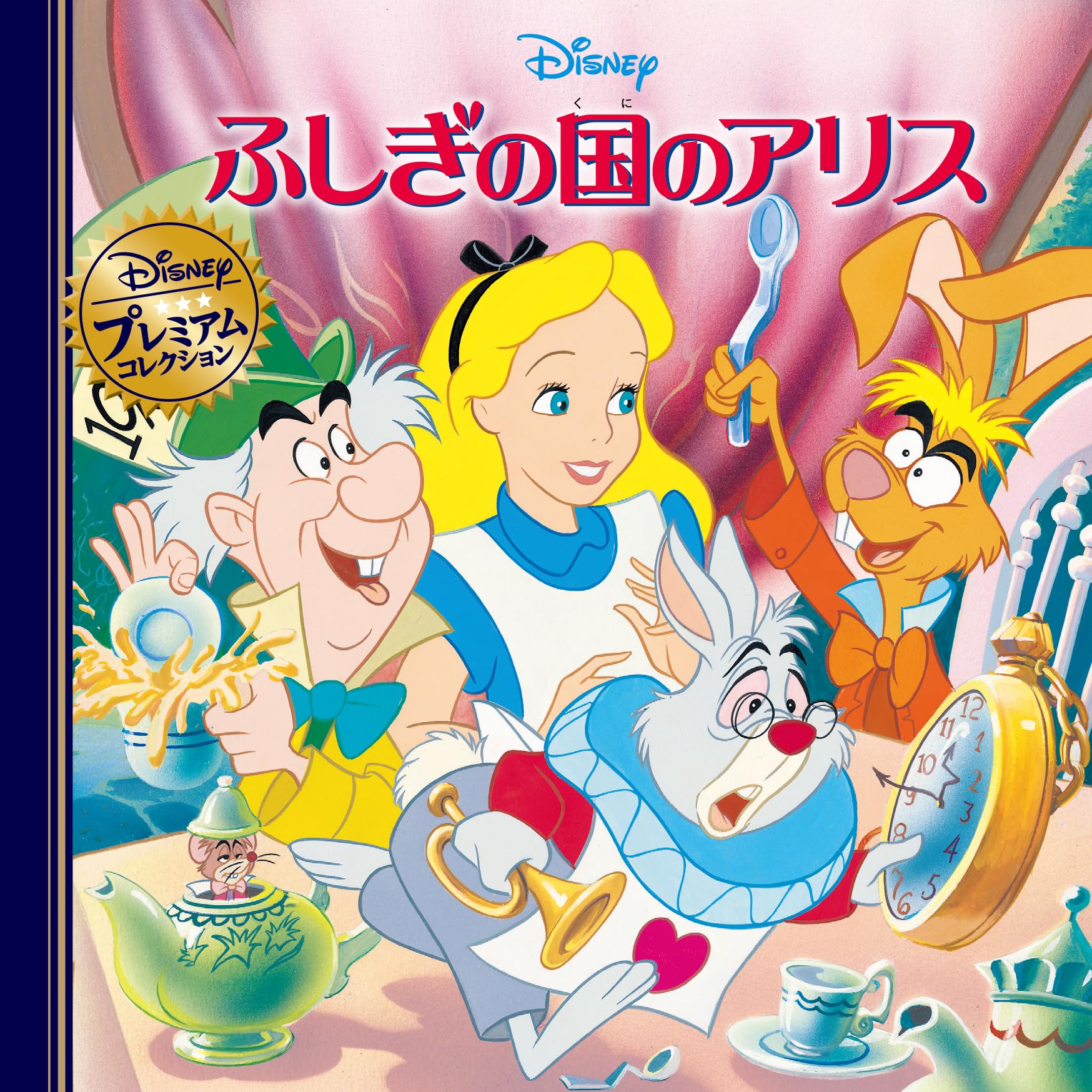 Amazon.co.jp: ふしぎの国のアリス (ディズニー・プレミアム