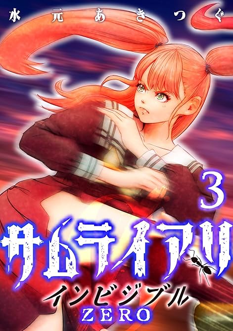 『サムライアリ インビジブルZERO (3)』の表紙イラスト 電子書籍 漫画