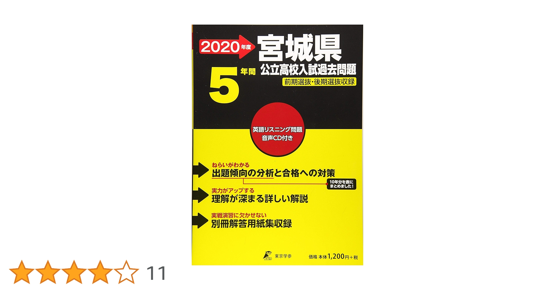 宮城県 公立高校入試過去問題 2020年度版 (Z4) | 東京学参 編集