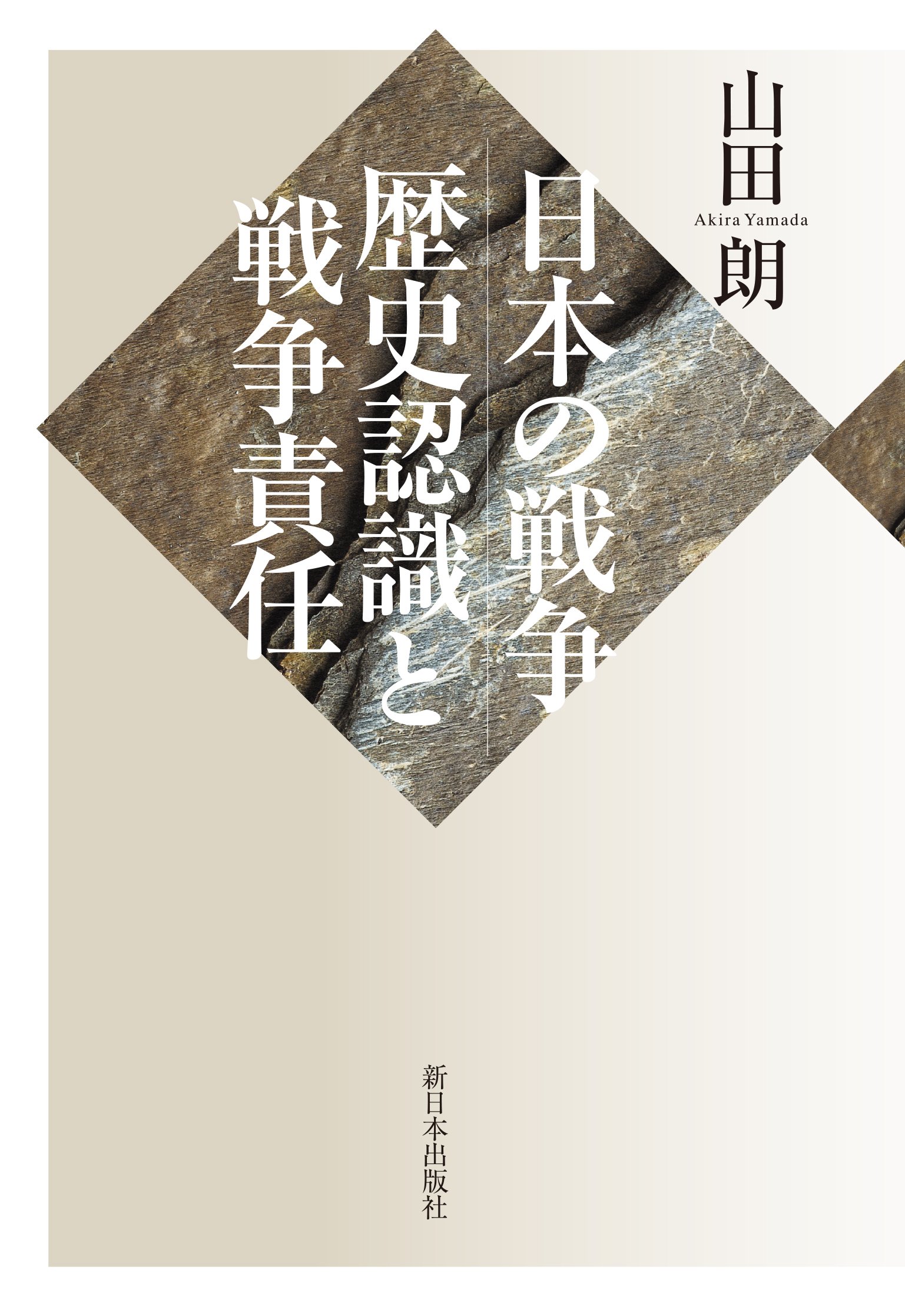 日本の戦争:歴史認識と戦争責任 | 山田 朗 |本 | 通販 | Amazon
