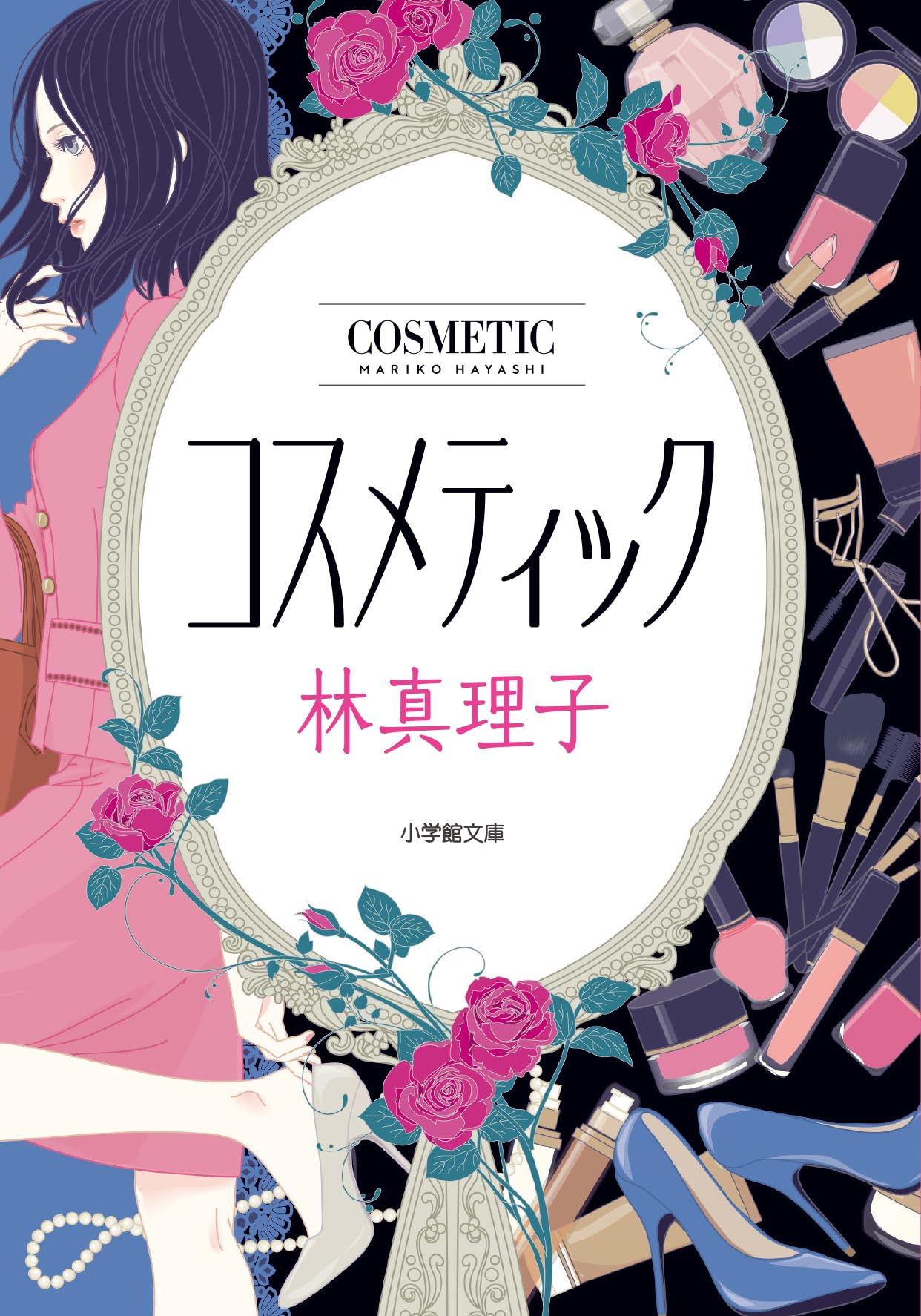 コスメティック(小学館文庫) (小学館文庫 N は- 1-1) | 林 真理子 |本