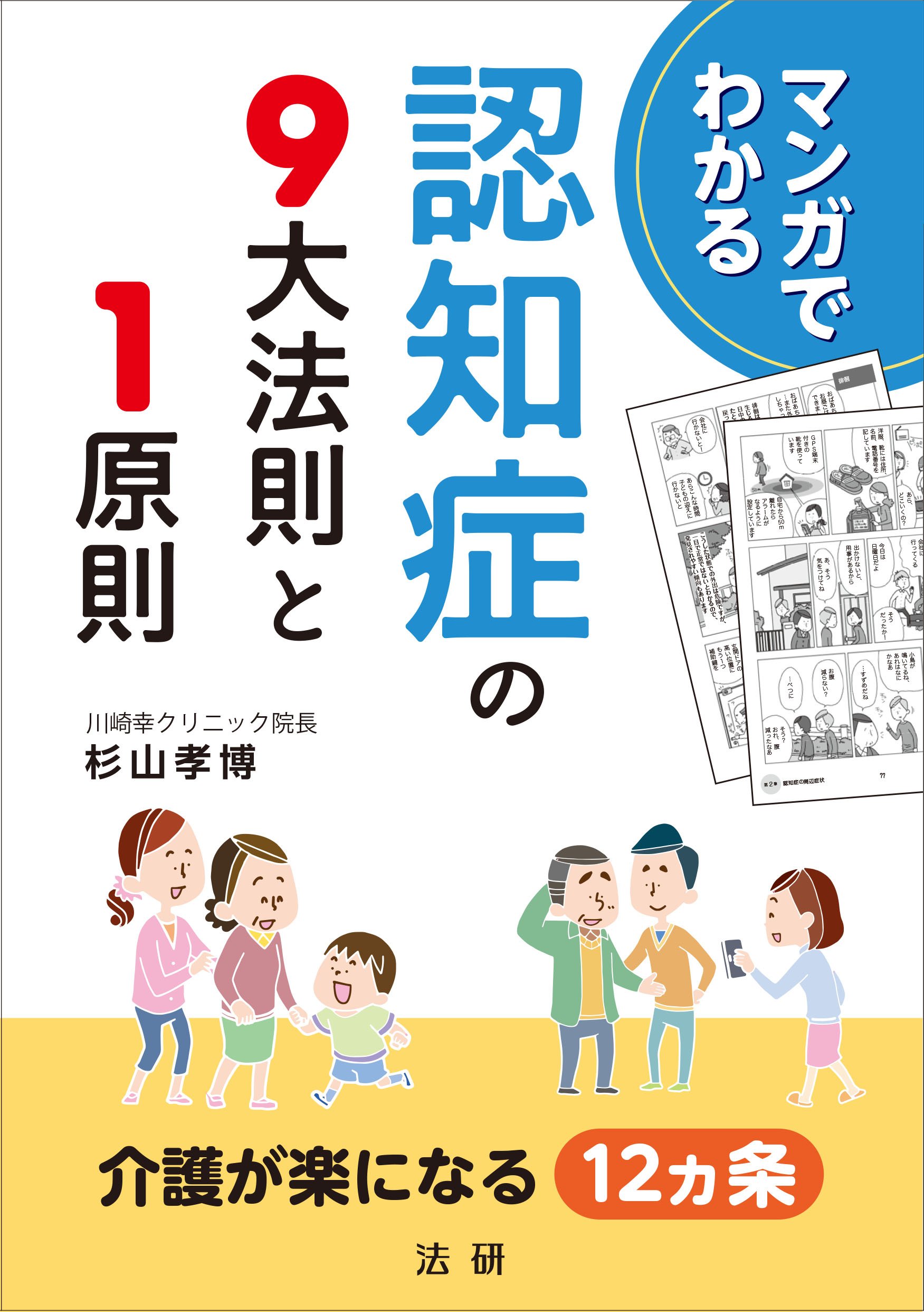 マンガでわかる認知症の9大法則と1原則 | 孝博, 杉山 |本 | 通販 | Amazon
