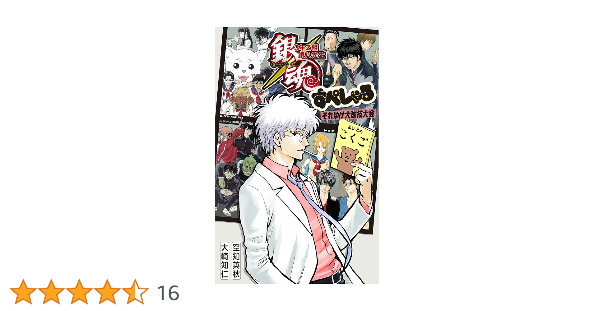 銀魂3年Z組銀八先生すぺしゃるそれゆけ大球技大会キーホルダー当選品 銀魂3年Z組銀八先生すぺしゃるそれゆけ大球技大会キーホルダー
