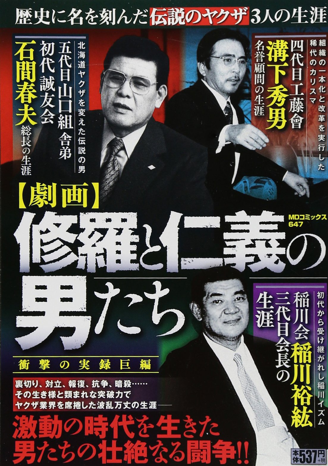 劇画修羅と仁義の男たち Mdコミックス 本 通販 Amazon