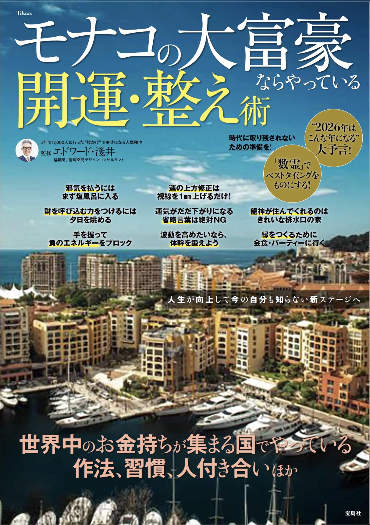 3分で心が晴れる本 大金持ち 運を開運する本 モナコの大富豪ならやっている開運・整え術 (TJMOOK) | エドワード