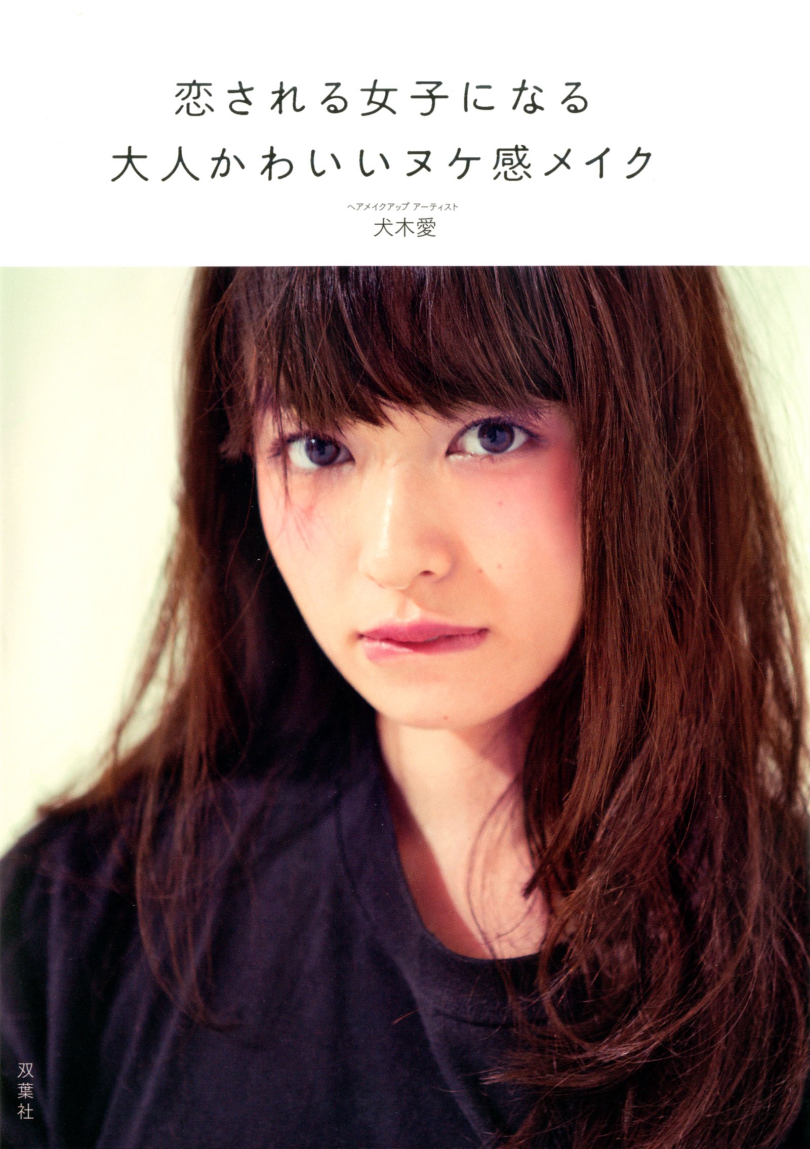 恋される女子になる大人かわいいヌケ感メイク 犬木 愛 本 通販 Amazon