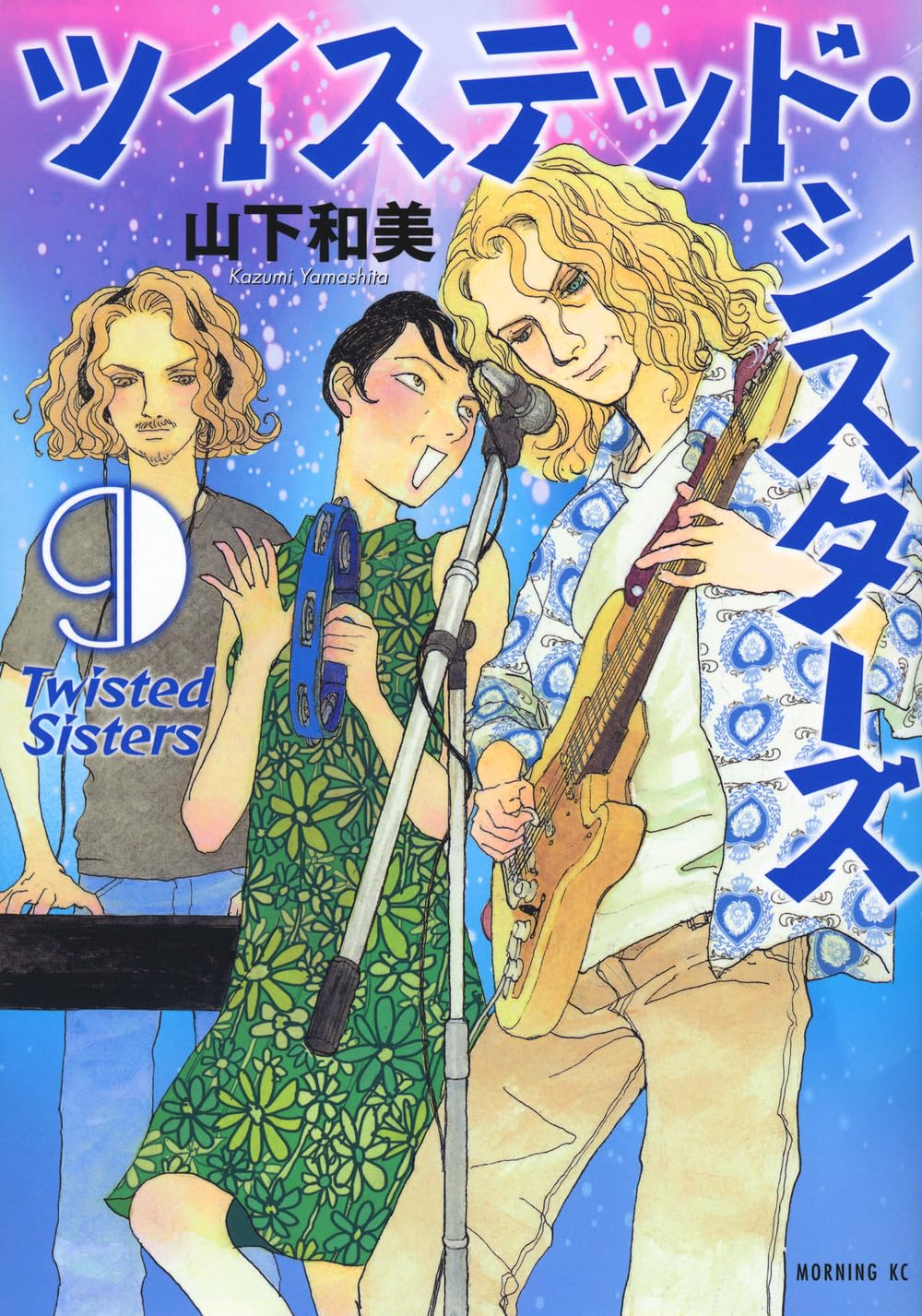 ツイステッド・シスターズ(9) (モーニングKC) | 山下 和美 |本 | 通販