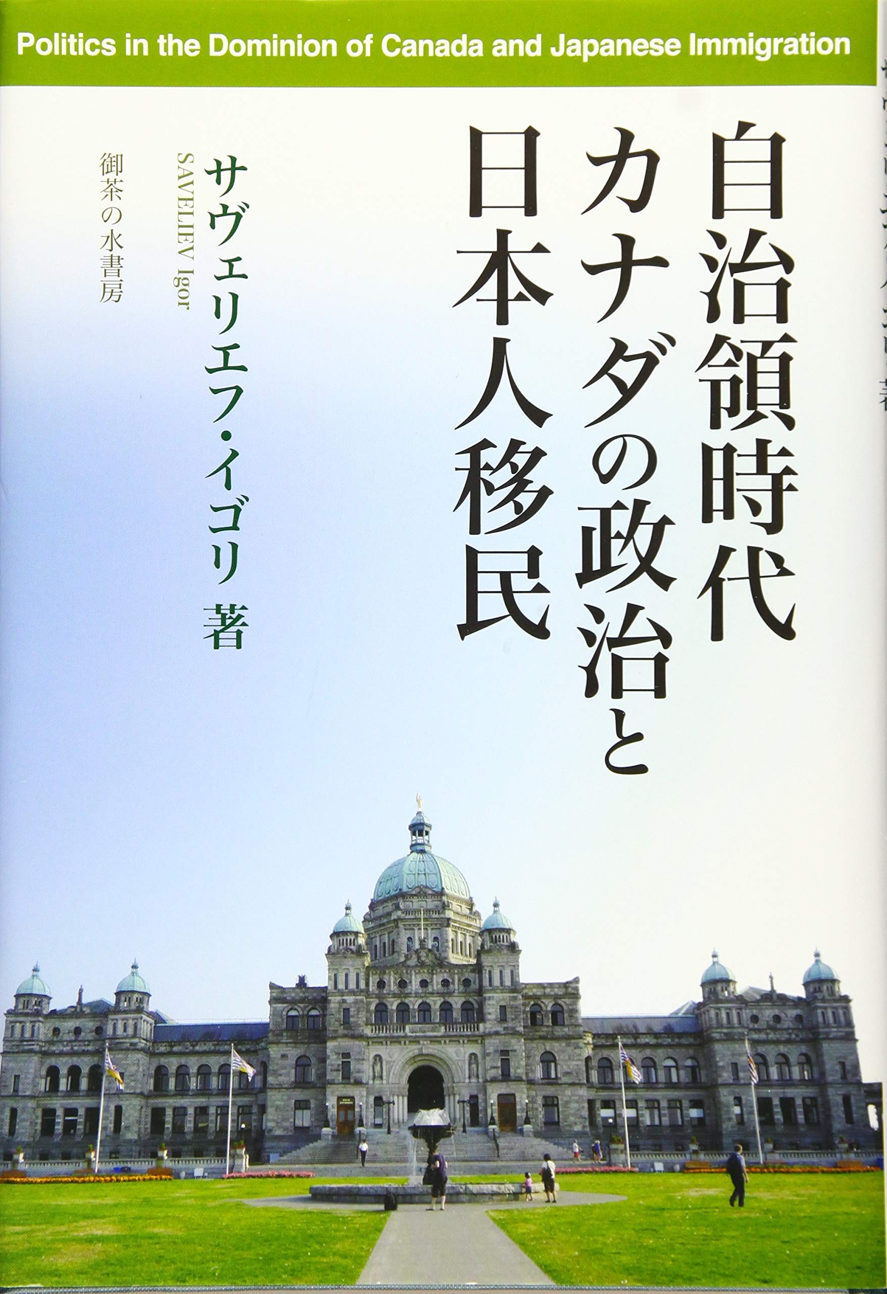 自治領時代カナダの政治と日本人移民 | イゴリ・サヴェリエフ