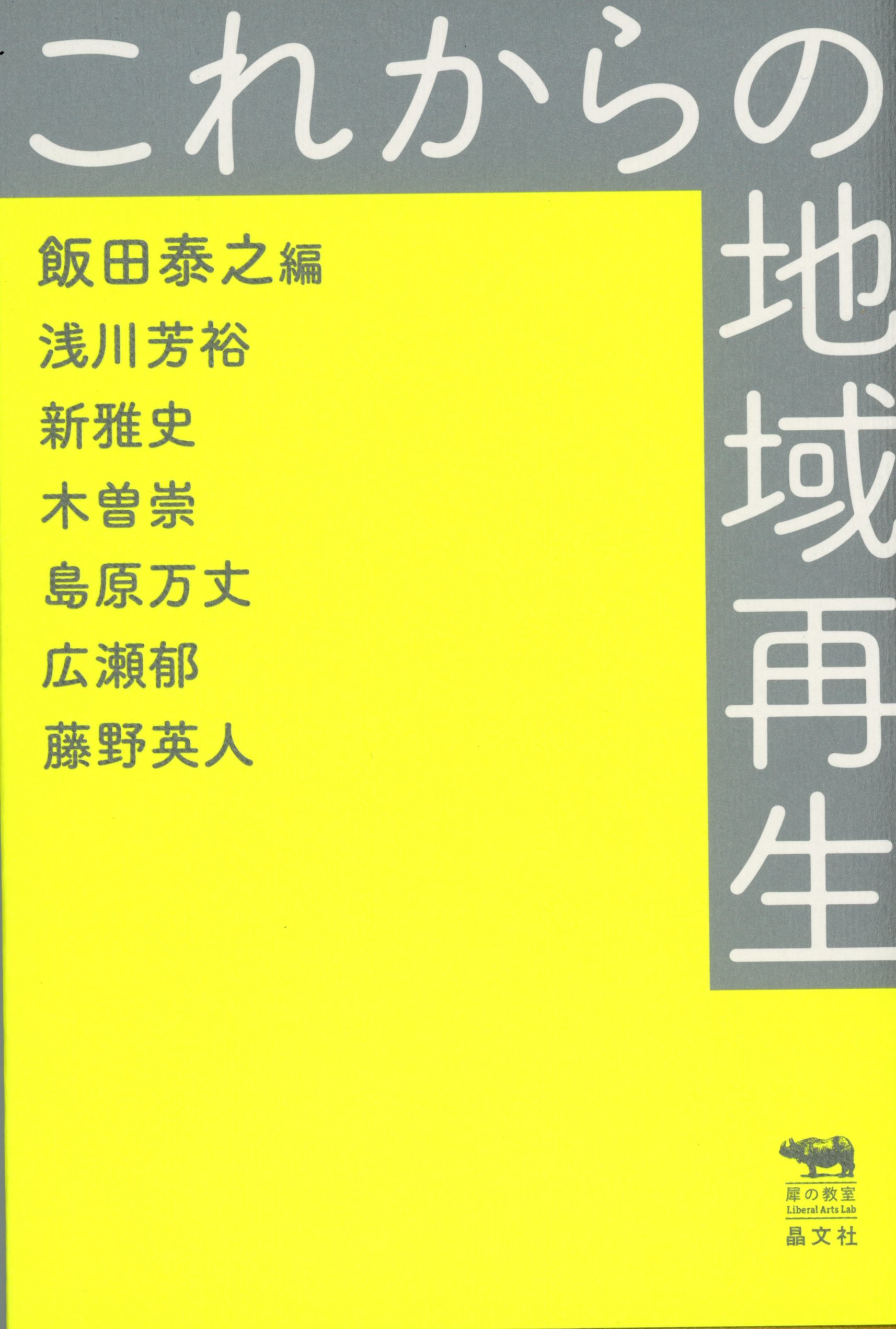 Amazon.co.jp: これからの地域再生 (犀の教室Liberal Arts Lab
