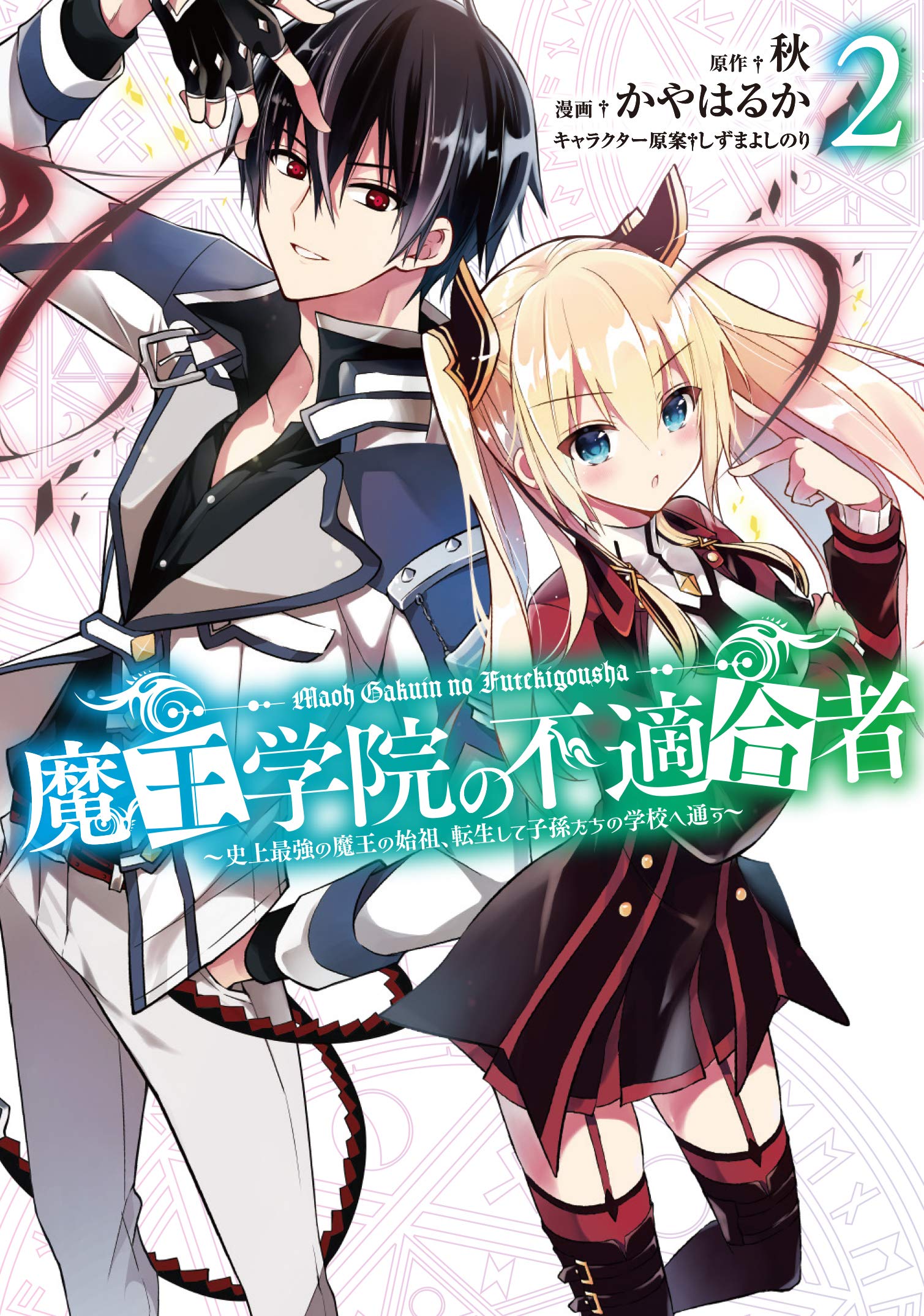 魔王学院の不適合者～史上最強の魔王の始祖,転生して子孫たちの学校へ通う～ 6〈… 71nibUDXjUL.jpg