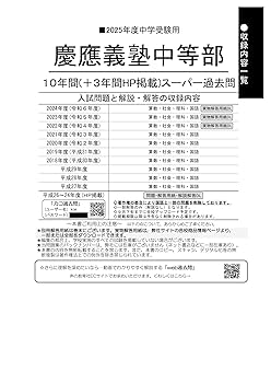 Amazon.co.jp: 慶應義塾中等部 2025年度用 10年間（＋3年間HP