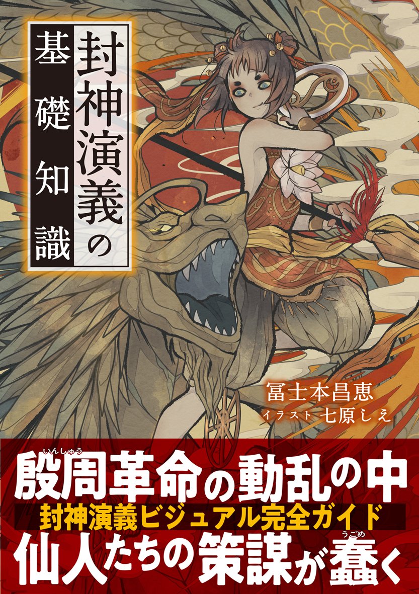 封神演義の基礎知識 冨士本 昌恵 七原 しえ 本 通販 Amazon