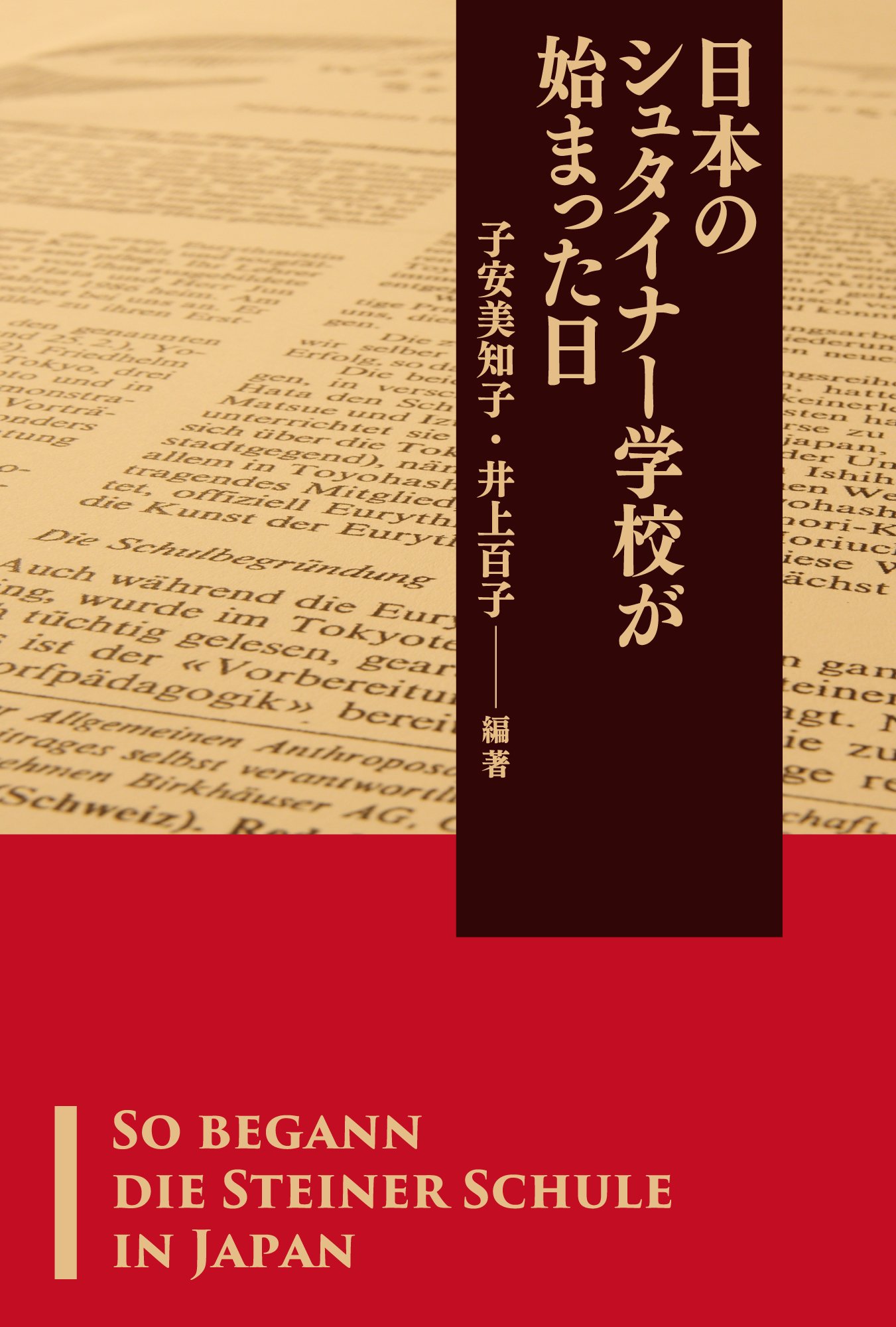 日本のシュタイナー学校が始まった日 | 子安 美知子, 井上 百子 |本