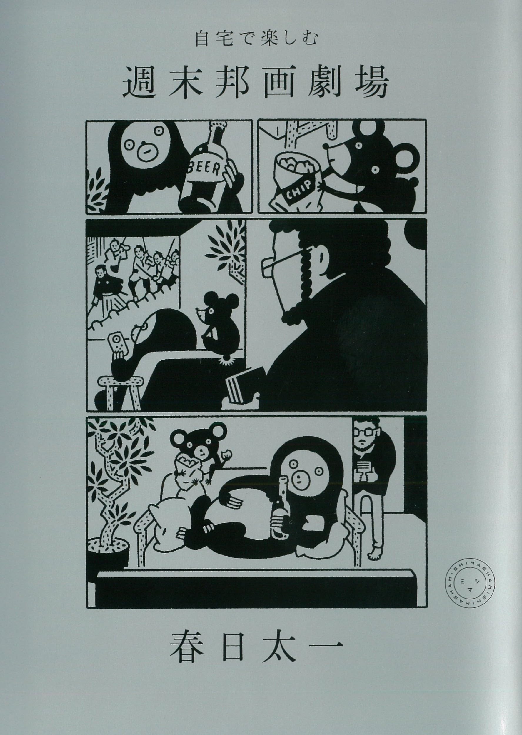 邦画・日本映画 stajctcmb Amazon.co.jp: 自宅で楽しむ 週末邦画劇場 : 春日太一: 本