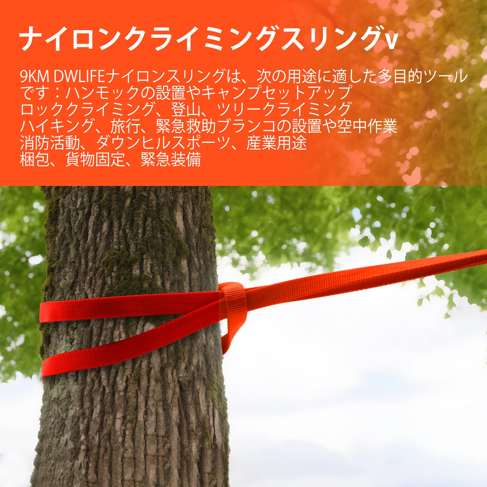[9KM DWLIFE] テープスリング UIAA CE 認証 クライミングロープ 高強度 ナイロンロープ ナイロンスリング オレンジ クライミングハーネス連結 登山 クライミング アウトドア ビレイ レスキュー 高所作業 屋内クライミングジム対応 安全補助 30cm/60cm/120cm 3サイズ展開 120cm 3つ - 2