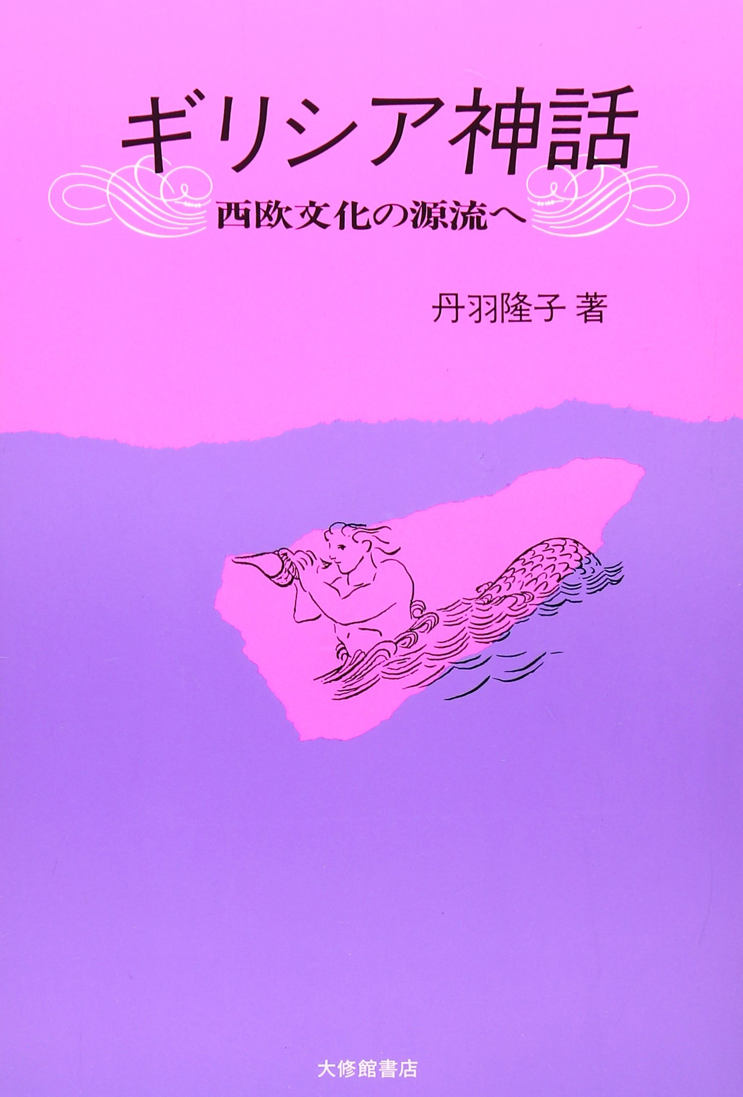 【中古】ギリシア神話 ギリシア神話 岩波ジュニア新書 中古本・書籍 | ブックオフ公式
