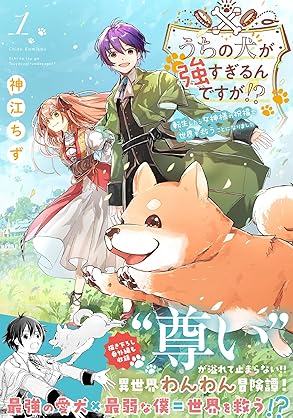 [神江ちず] うちの犬が強すぎるんですが！？第01巻