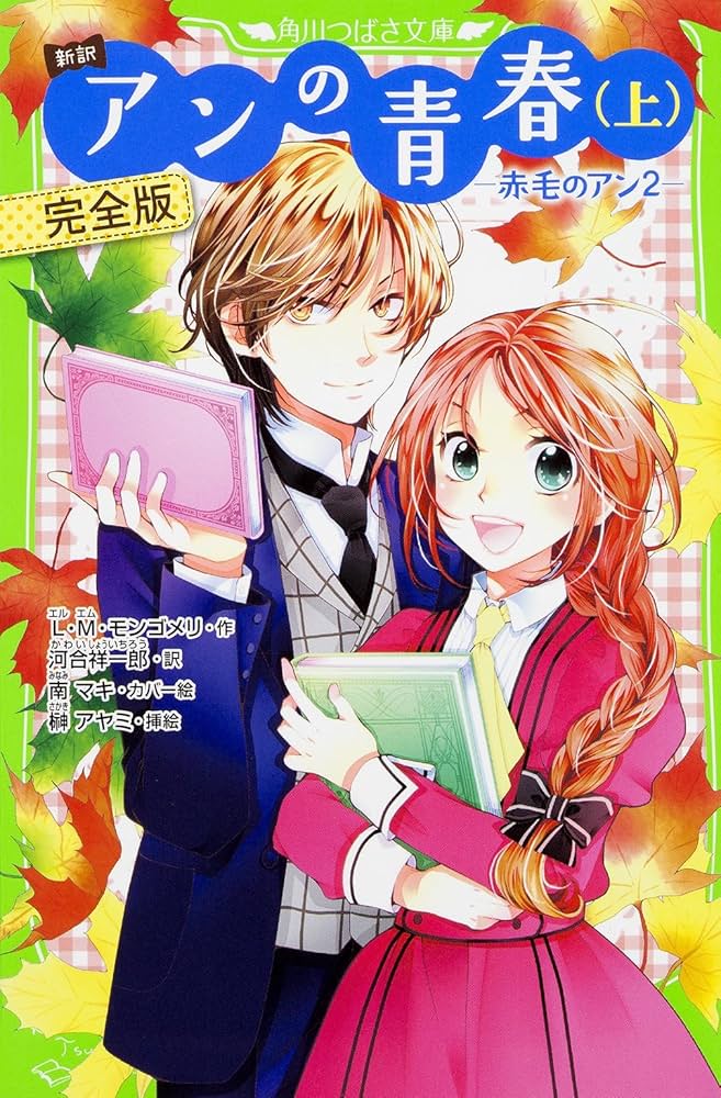 赤毛のアン Part 1.2.3 アンの青春　アンの愛情　全巻セット　帯付き アンの愛情 赤毛のアン・シリーズ 3 (新潮文庫) | ルーシー