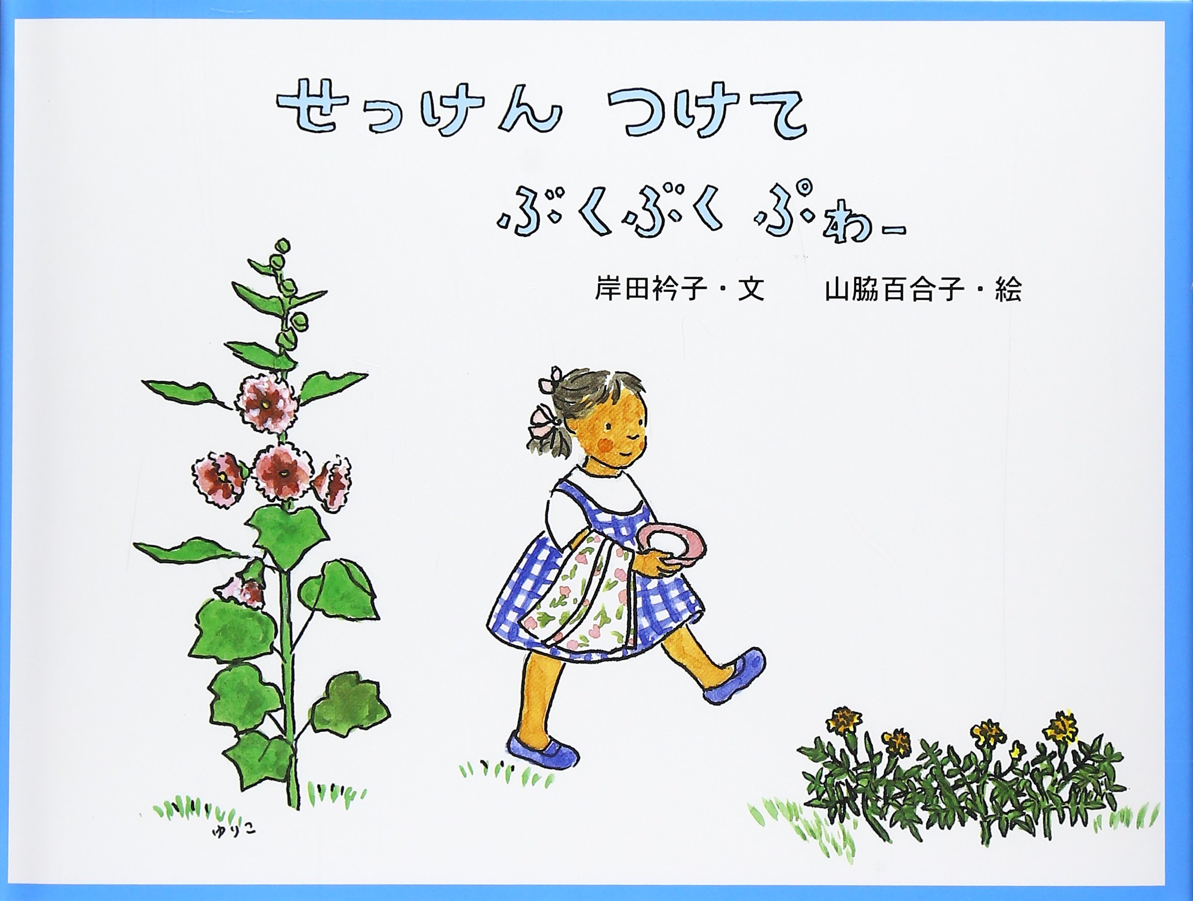Amazon.co.jp: せっけん つけて ぶくぶく ぷわー (日本傑作絵本