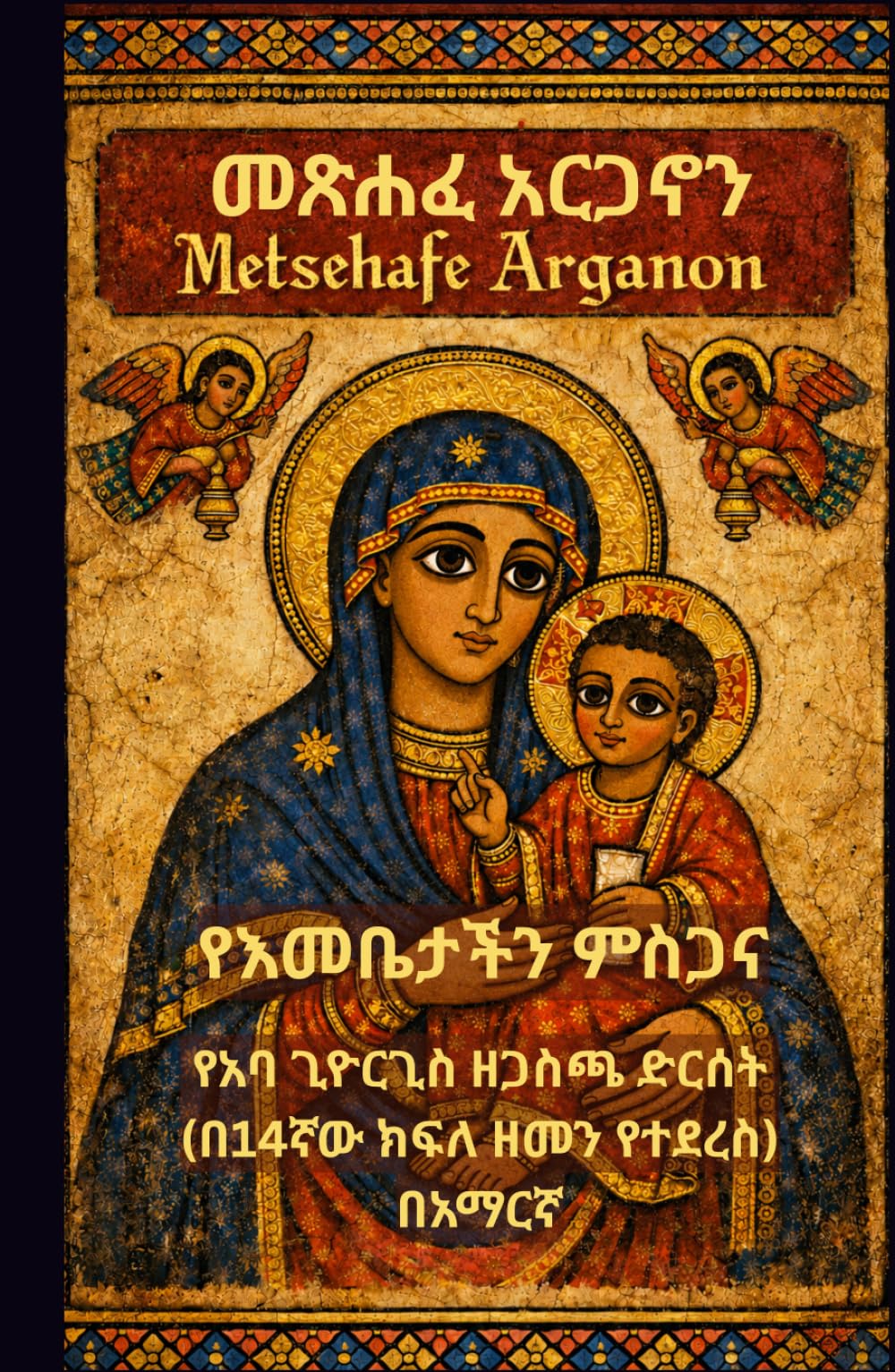 Metsehafe Arganon (Amharic Edition)|መጽሐፈ አርጋኖን: The Praises of Saint Mary - A Daily Prayer Book by Abba Giyorgis of Gascha for the Ethiopian Orthodox ... (Ethiopian Orthodox Prayer Books(Amharic))