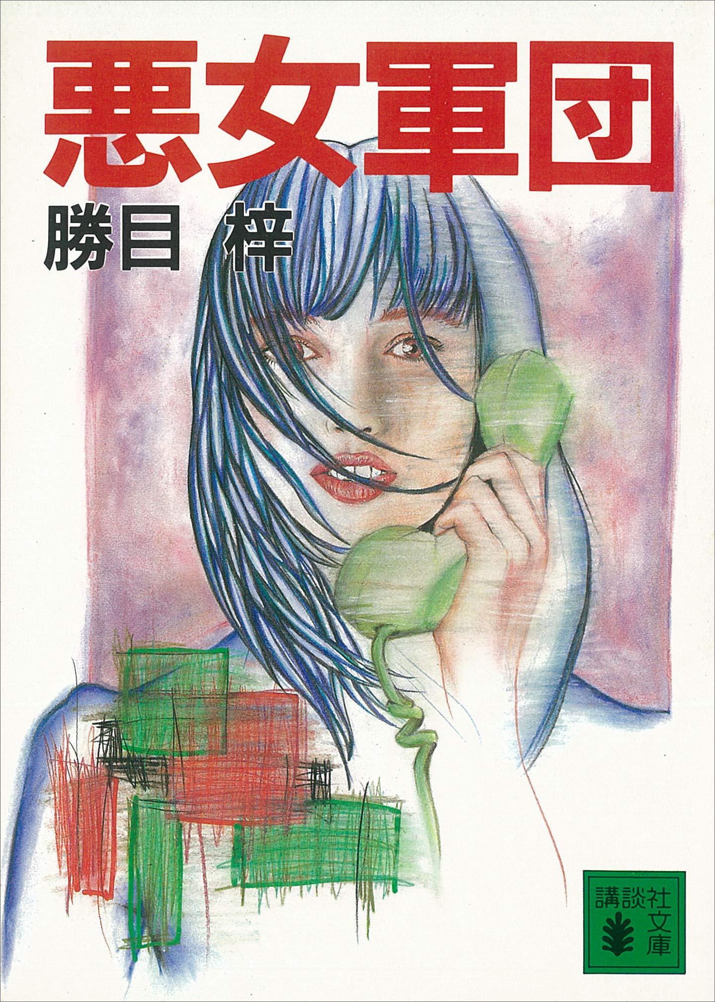 Amazon.co.jp: 勝目 梓: 本、バイオグラフィー、最新アップデート