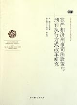 Study of the Criminal Justice Policy and Penalty Execution Reform (Chinese Edition)