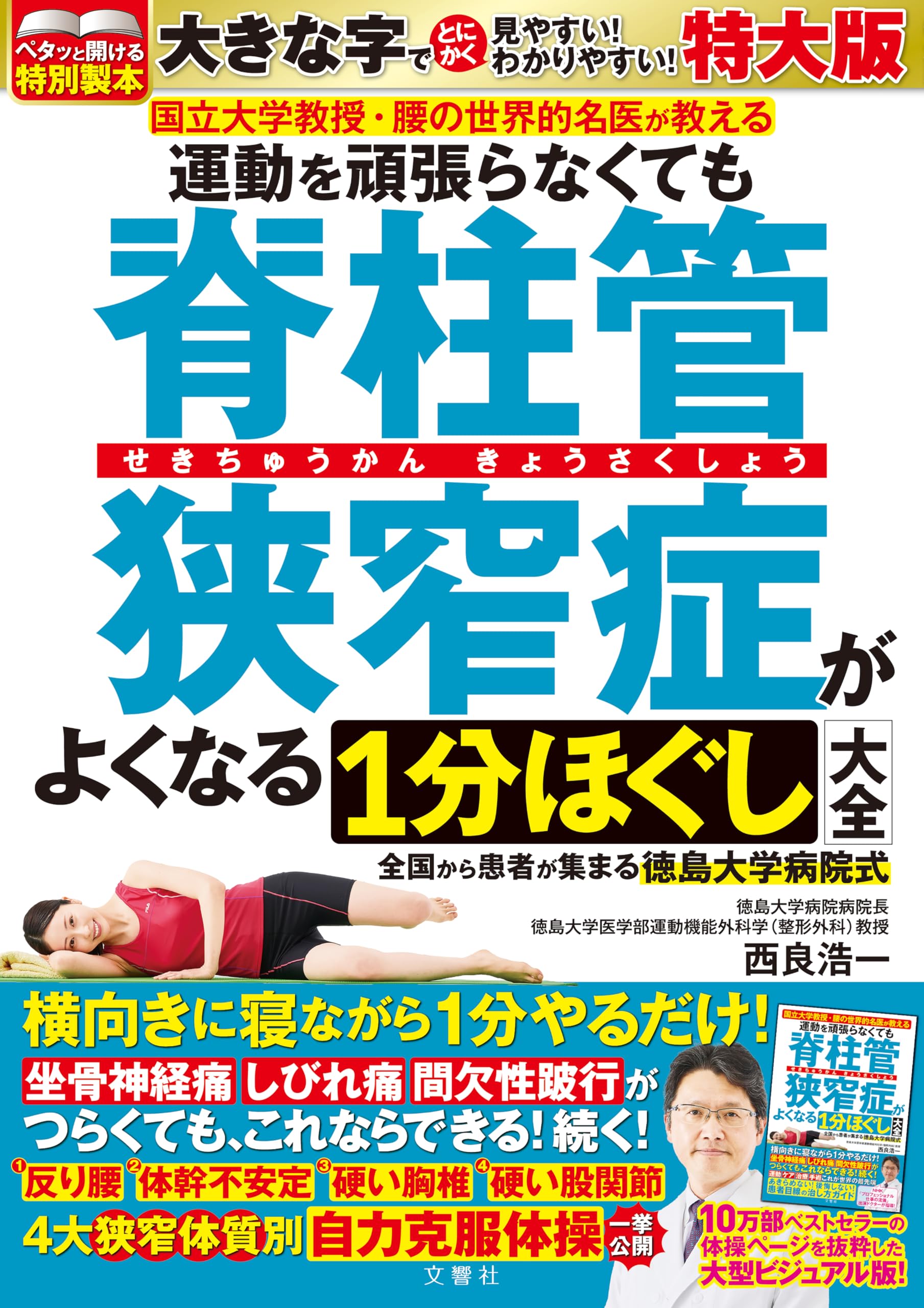 国立大学教授・腰の世界的名医が教える 運動を頑張らなくても脊柱管