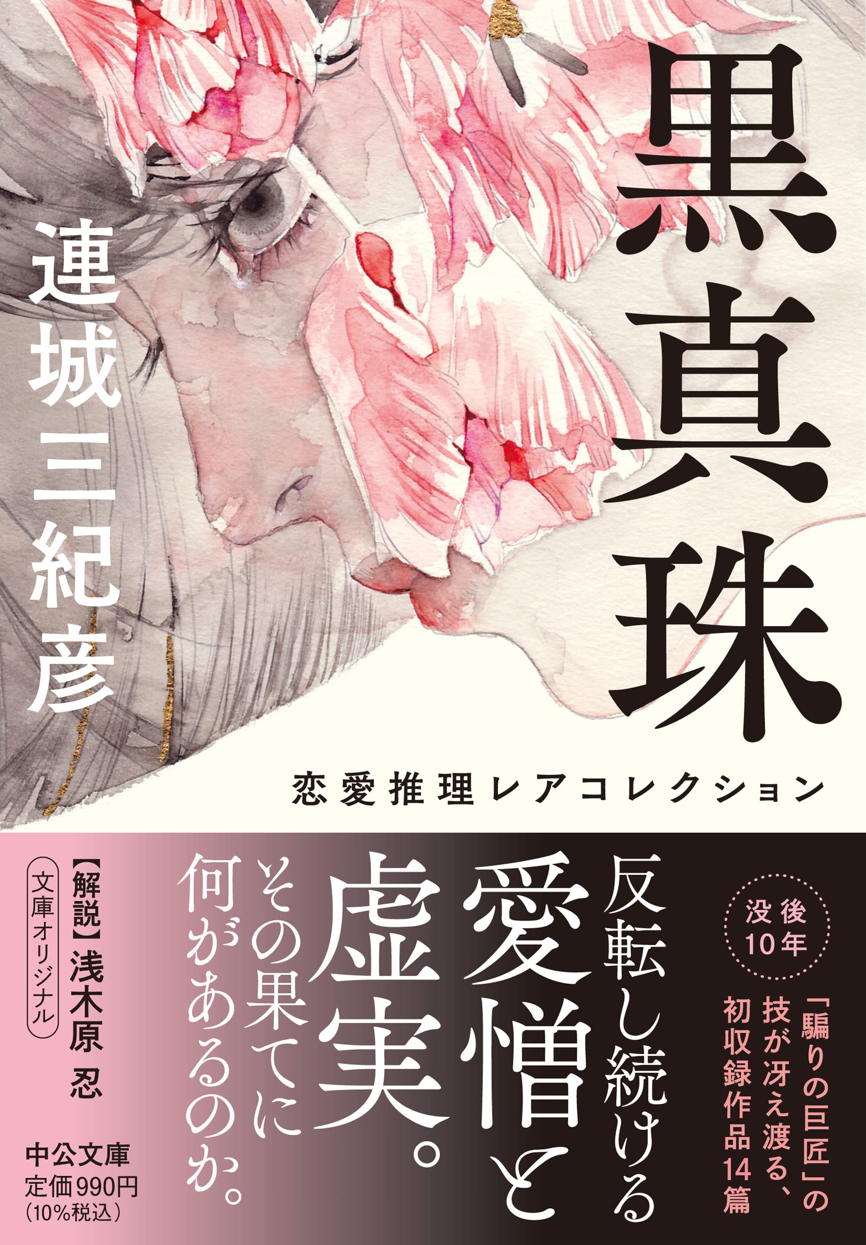連城三紀彦講談社文庫6冊セットです。 Amazon.co.jp: 連城三紀彦 レジェンド 傑作ミステリー集 (講談社