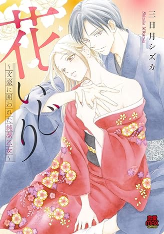 花いじり～文豪に囲われた純潔乙女～-4125253