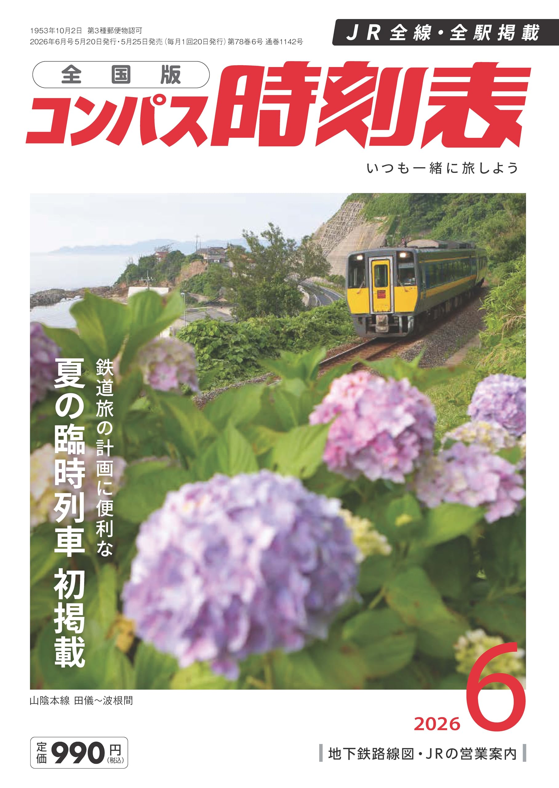 コンパス時刻表 2026年6月号 | 時刻表編集部 |本 | 通販 | Amazon