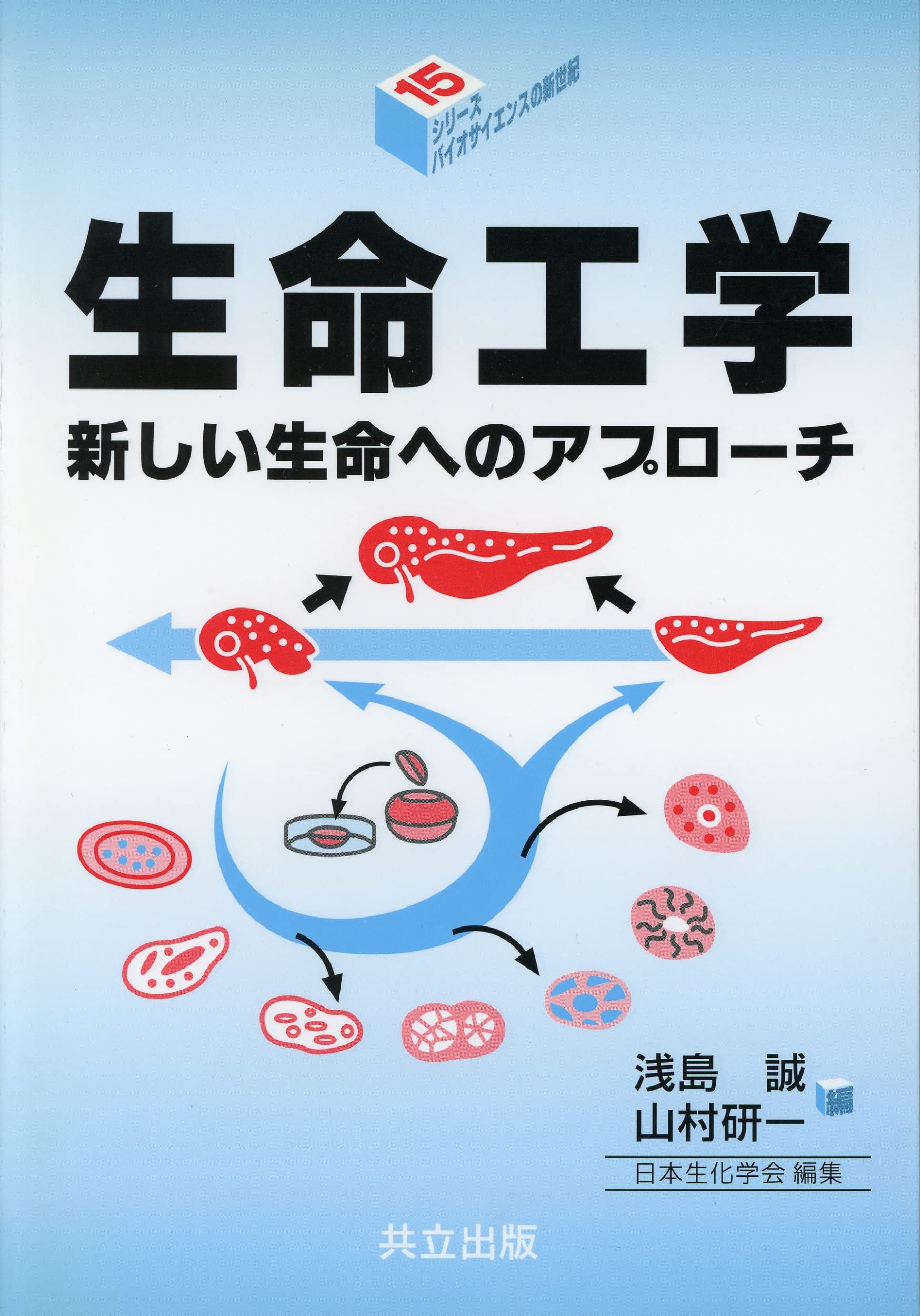 生命工学―新しい生命へのアプローチ (シリーズ・バイオサイエンスの新