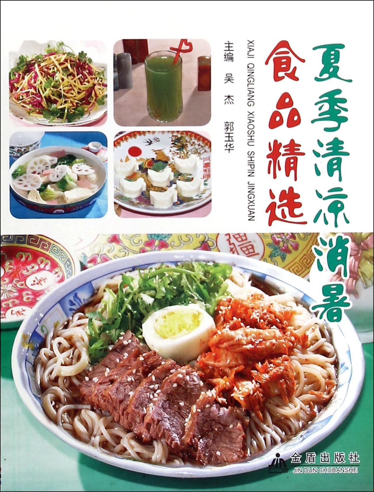 Cold, Refreshing Food for Summer (Chinese Edition)