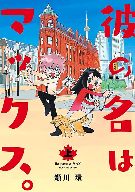『彼の名はマックス。(上)』の表紙イラスト 電子書籍 漫画