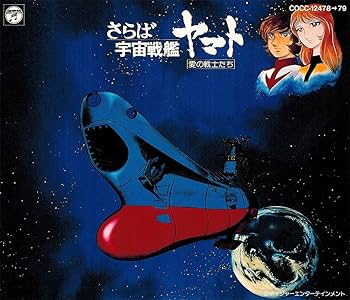 Amazon.co.jp: さらば宇宙戦艦ヤマト 愛の戦士たち ドラマ編: ミュージック Amazon.co.jp: さらば宇宙戦艦ヤマト 愛の戦士たち ドラマ編: ミュージック