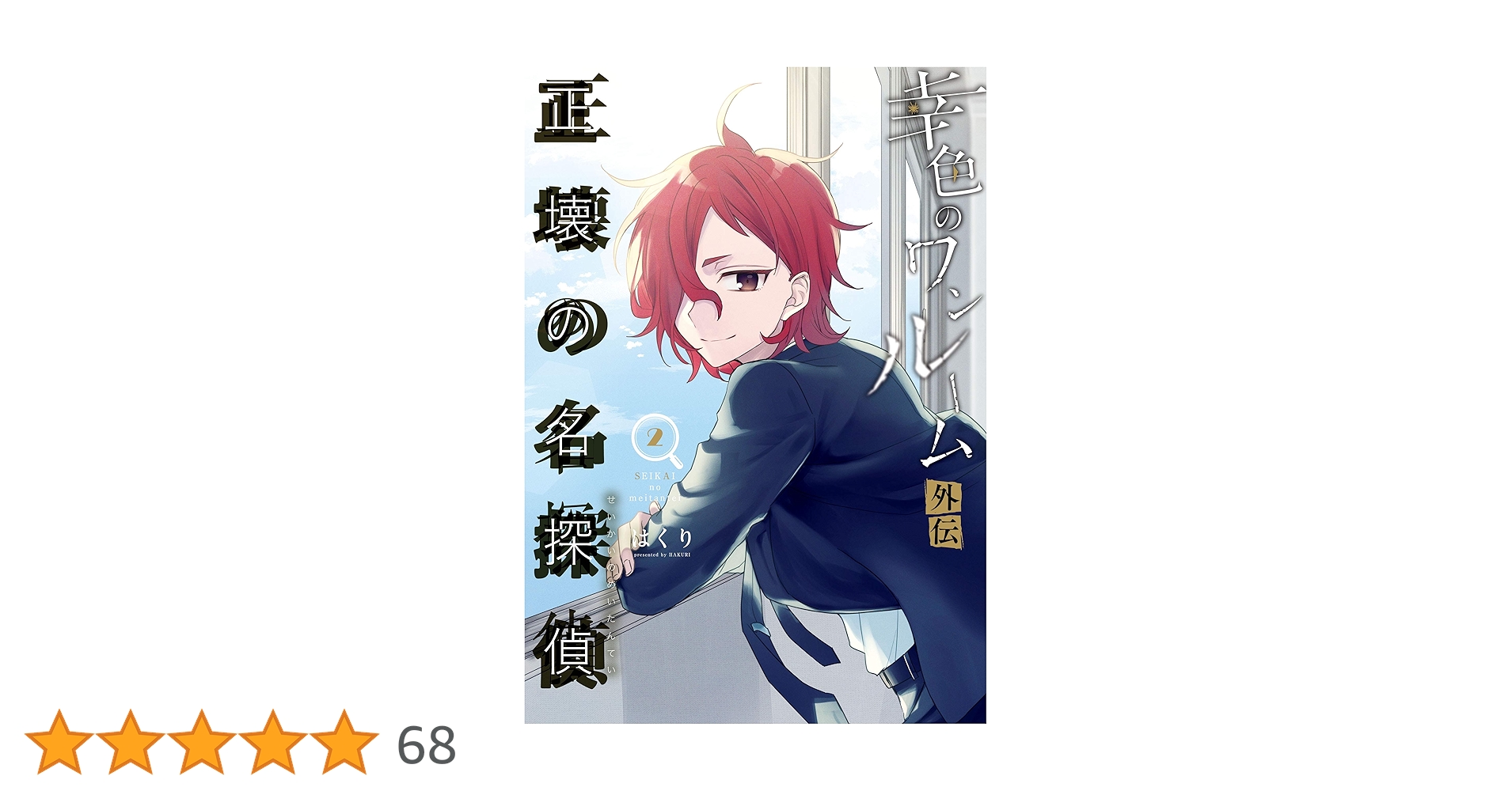 【特典付】幸色のワンルーム 外伝 正壊の名探偵 漫画家とヤクザ 君ノ声 Amazon.co.jp: 幸色のワンルーム 外伝 正壊の名探偵 (1