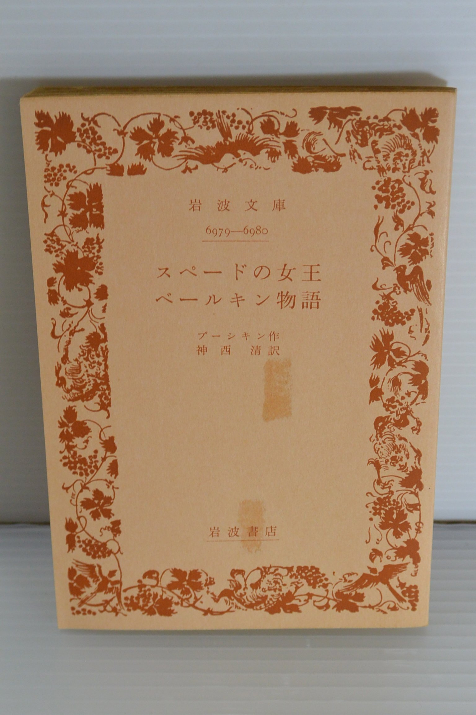 スペードの女王・ベールキン物語 (1967年) (岩波文庫) | プーシキン