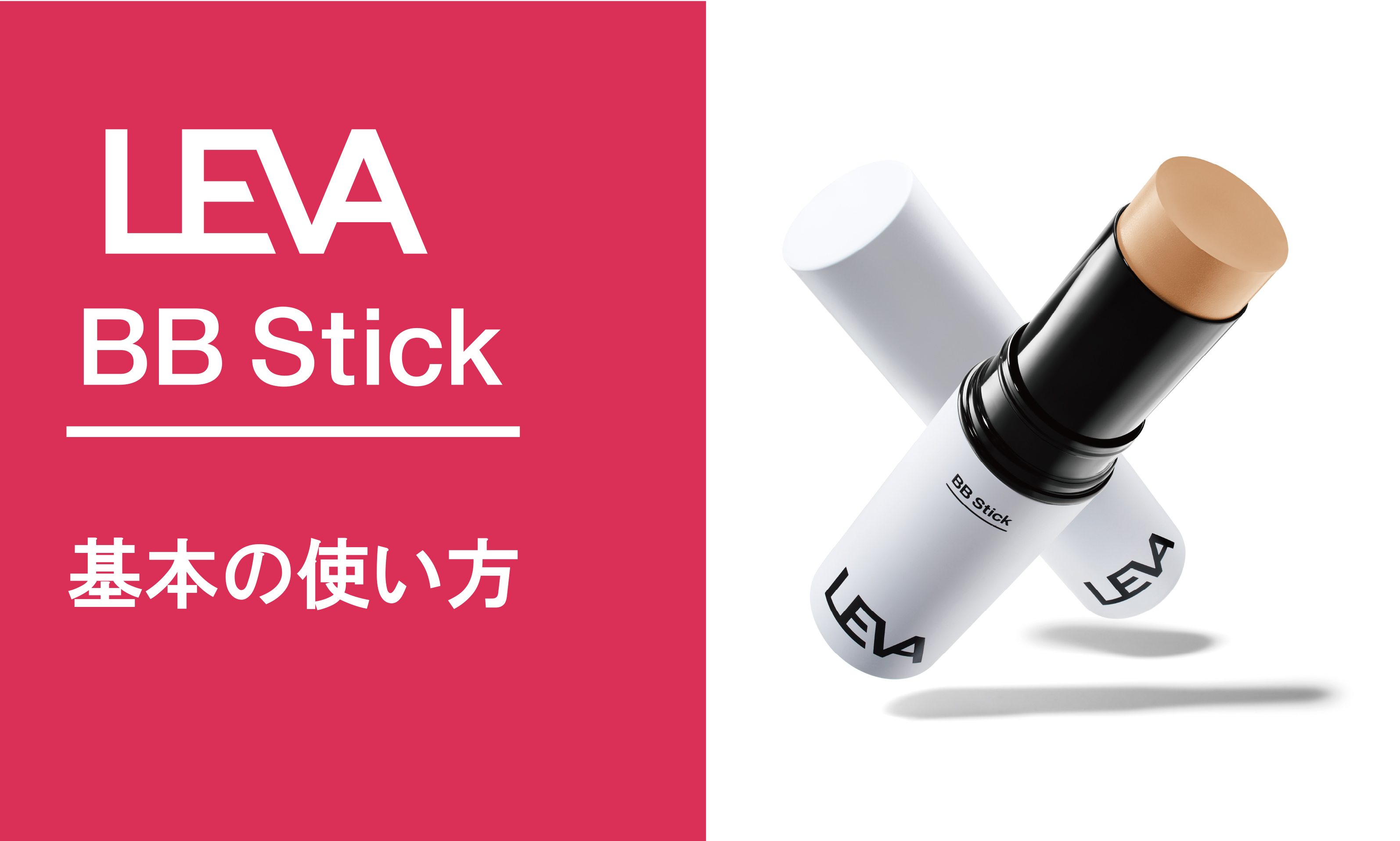 : LEVA(レヴァ) BBスティック ライトベージュ簡単 悩み